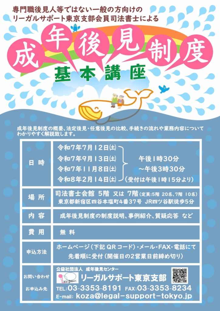 リーガルサポート東京支部 成年後見制度の基本講座